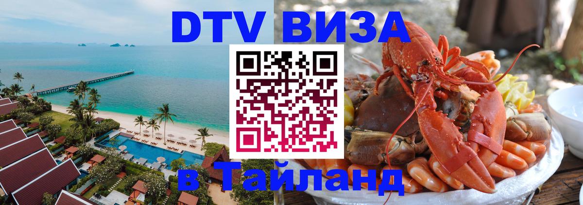DTV Visa Тайланд купить 
