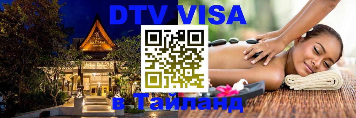 DTV Visa Thailand — прайс и условия, виза без дополнительных документов - Оттава 