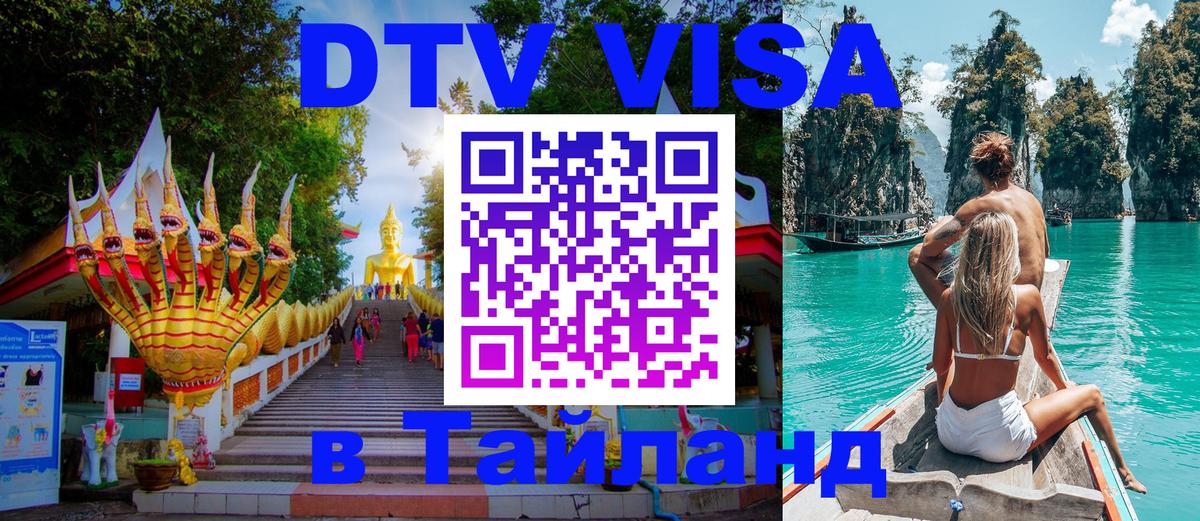 Купить DTV визу в Таиланд Оттава 